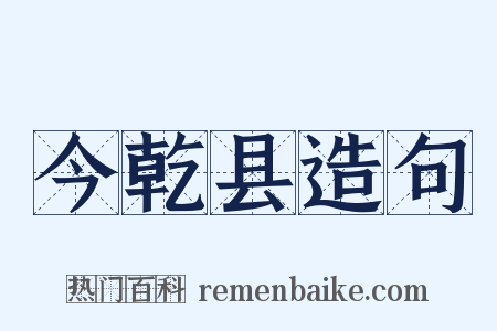 今乾县造句是什么意思的图片